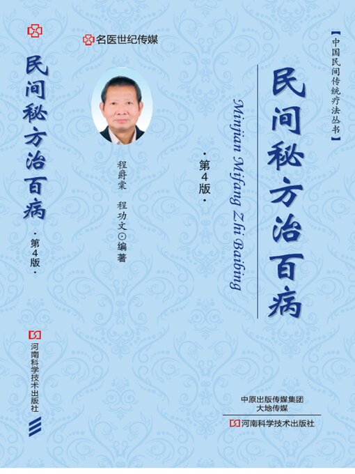 Title details for 民间秘方治百病 by 程爵棠 - Available